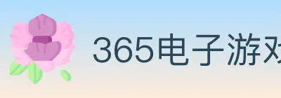 365电子游戏官网 Logo
